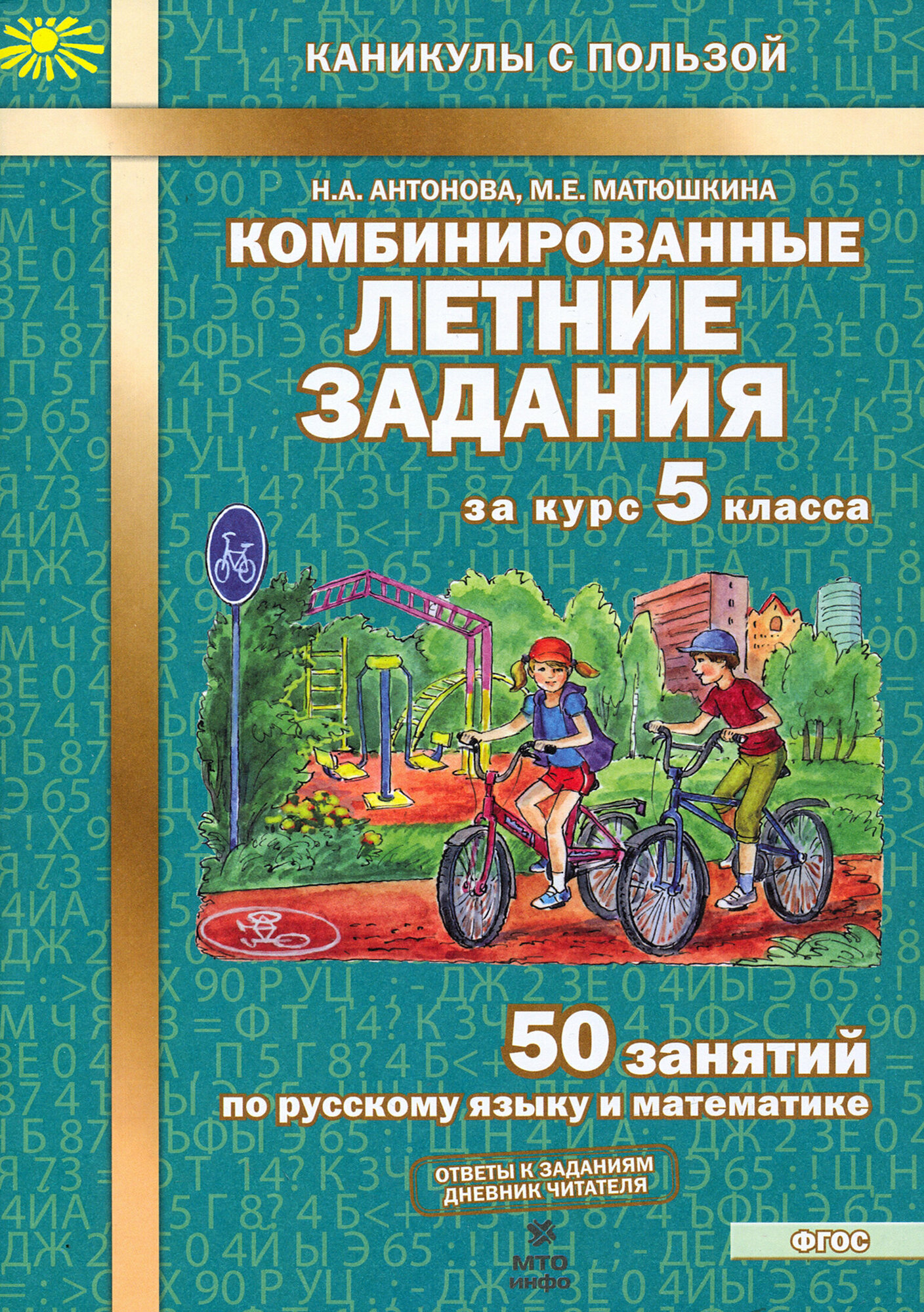 Комбинированные летние задания за курс 5 класса. 50 занятий по русскому языку и математике. ФГОС