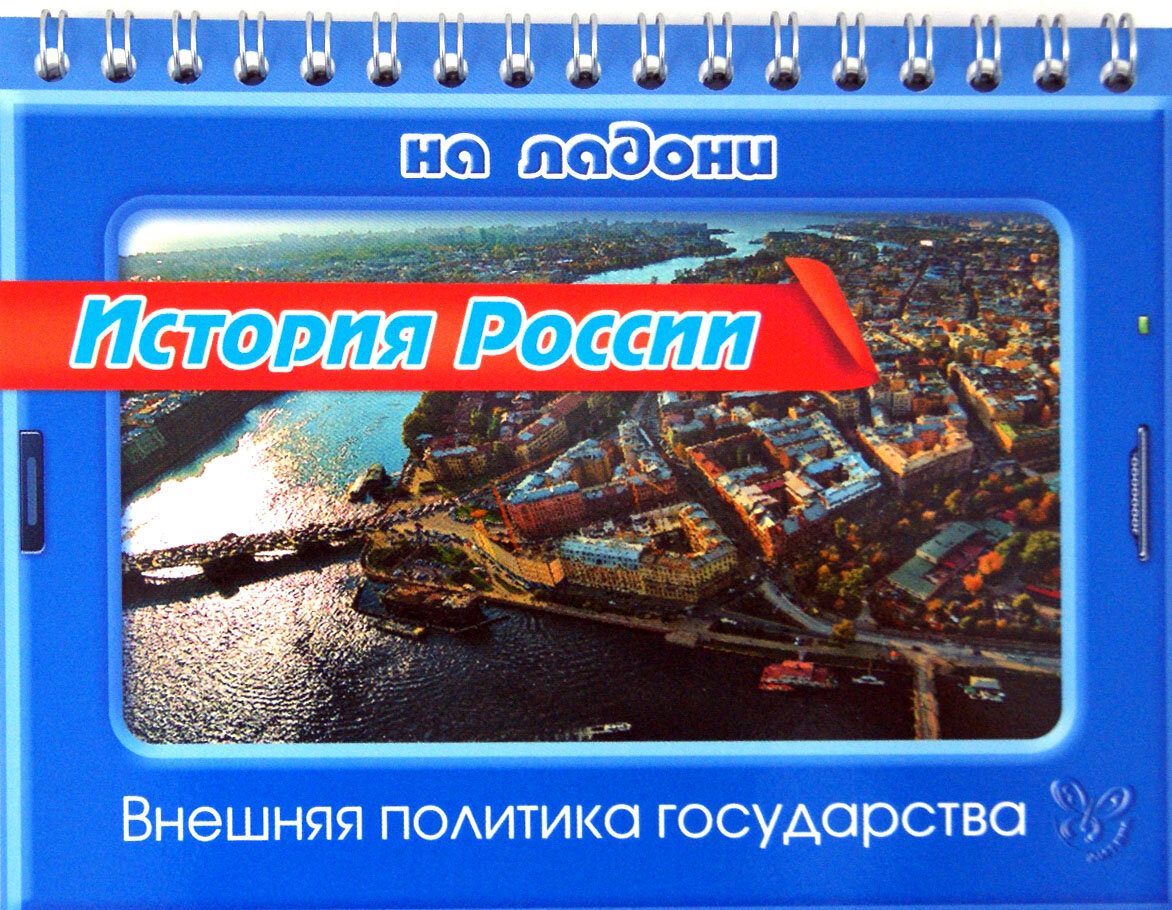 История России. Внешняя политика государства | Шинкарчук Сергей Алексеевич