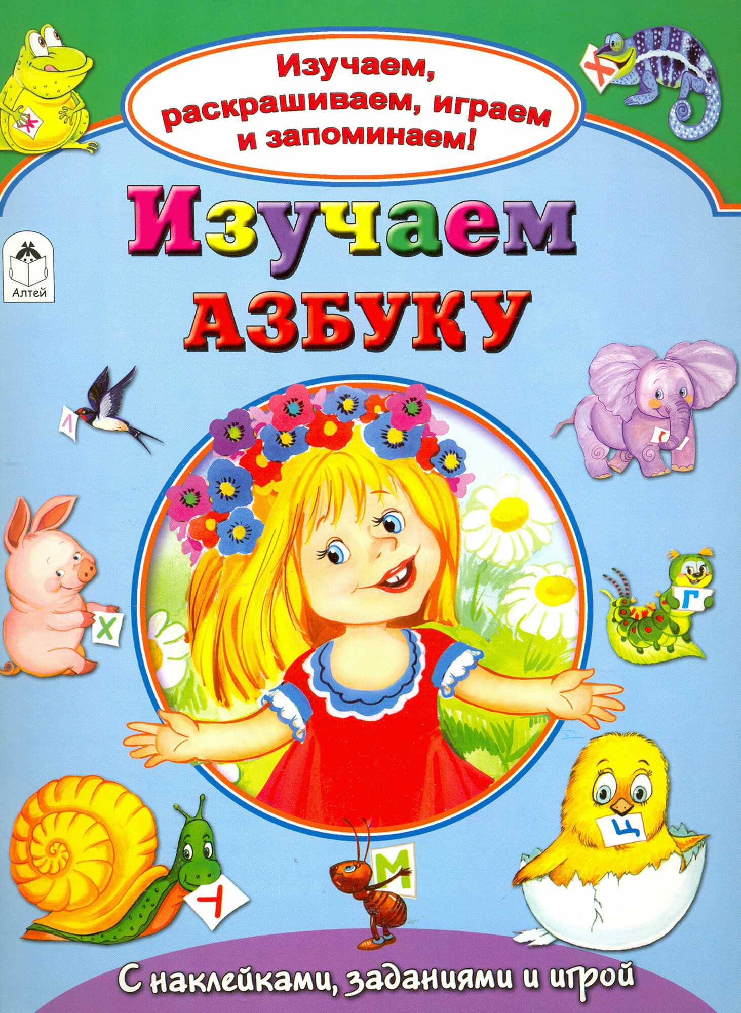 Изучаем азбуку (Мигунова Н., Бакунева Н.) - фото №2