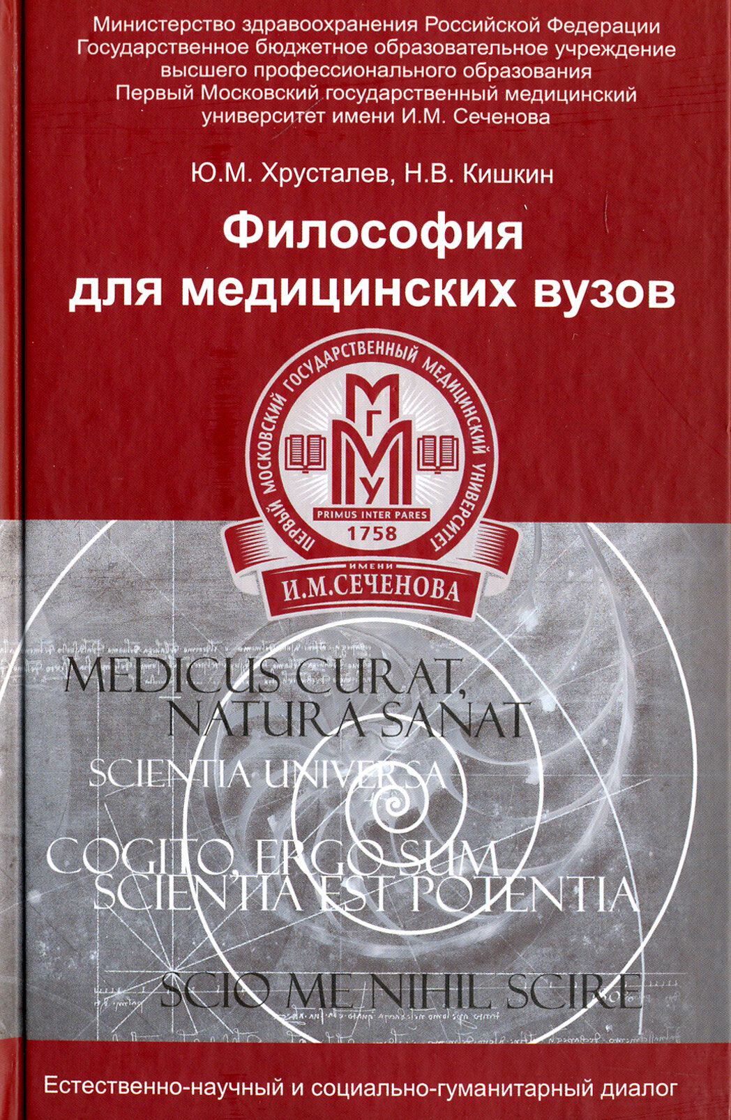 Философия для медицинских ВУЗов. Учебное пособие | Хрусталев Юрий Михайлович