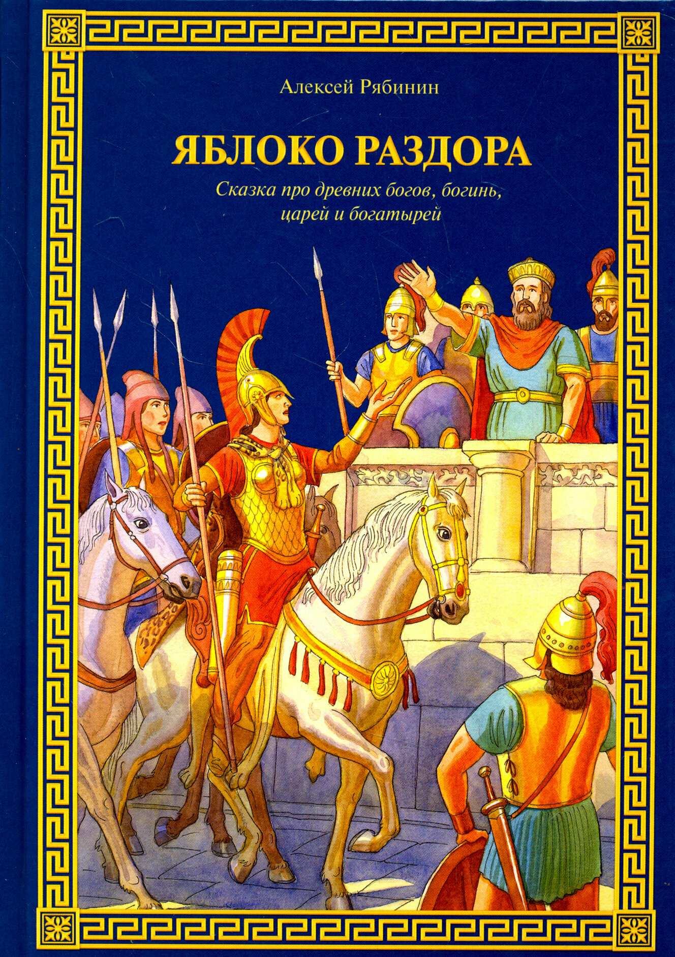 Яблоко раздора. Сказка про древних богов, богинь, царей и богатырей - фото №2