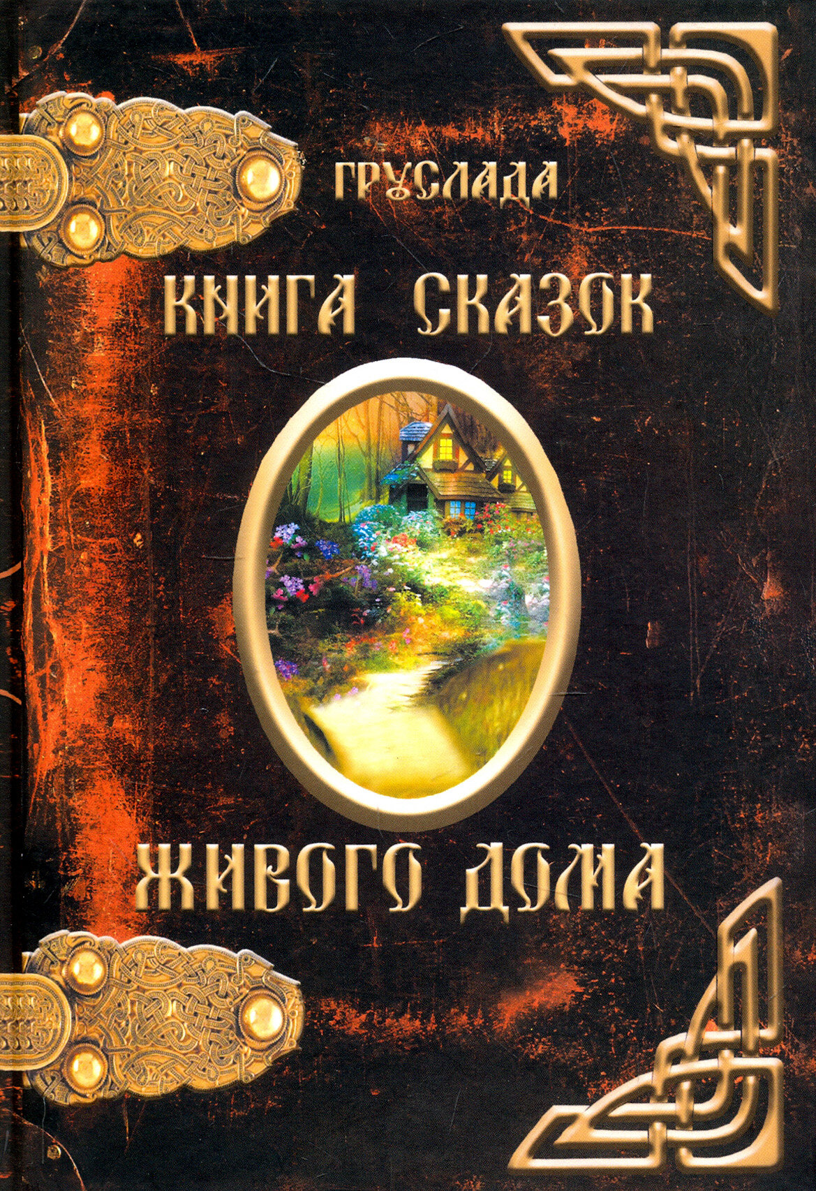 Книга Сказок Живого дома