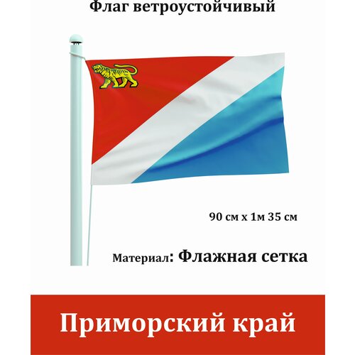 Приморский край Флаг уличный ветроустойчивый Флажная сетка