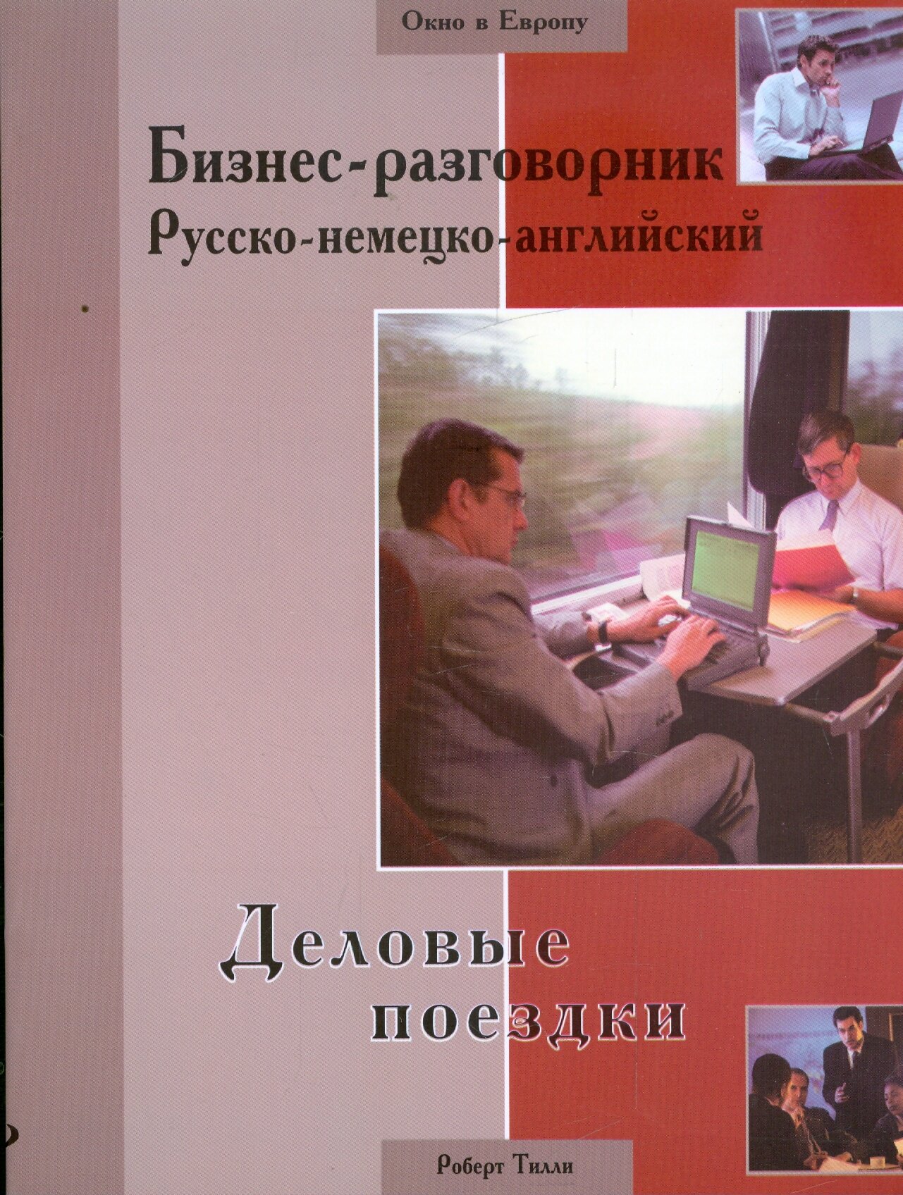 Бизнес-разговорник русско-немецко-английский: деловые поездки | Тилли Роберт