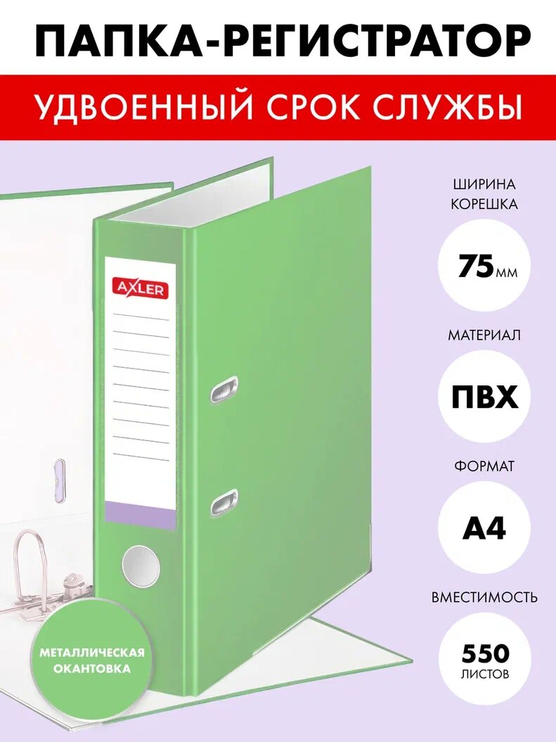 Папка регистратор а4 AXLER на 2 кольцах с арочным механизмом, сегрегатор для хранения документов файлов и бумаг с карманом и уголком, 75 мм, ПВХ, лайм