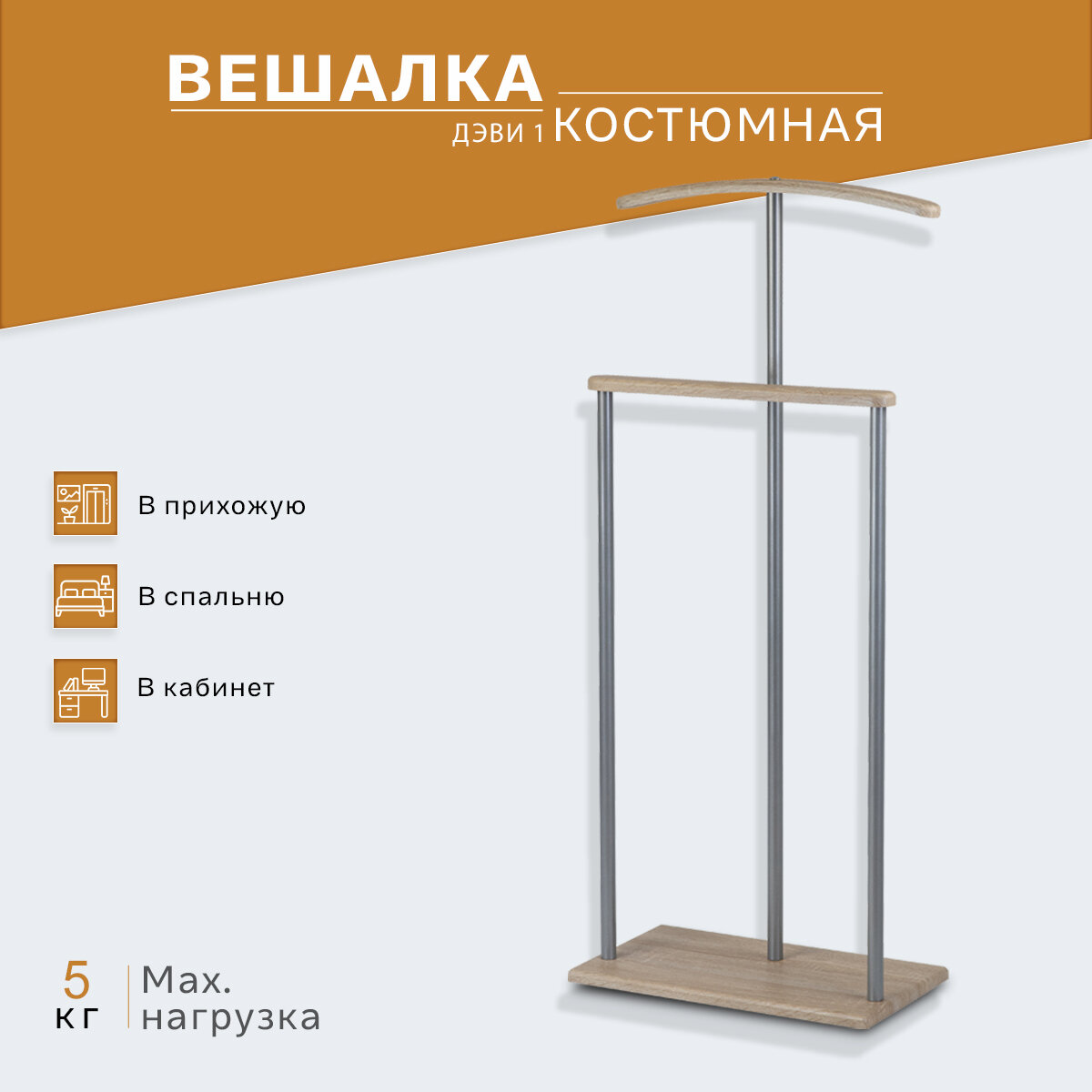 Вешалка костюмная IFERS для одежды напольная Дэви 1 цвет металлик/дуб сонома