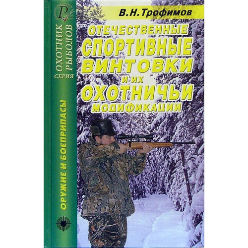 Отечественные спортивные винтовки и их охотничьи модификации. Справочник | Трофимов В. Н.