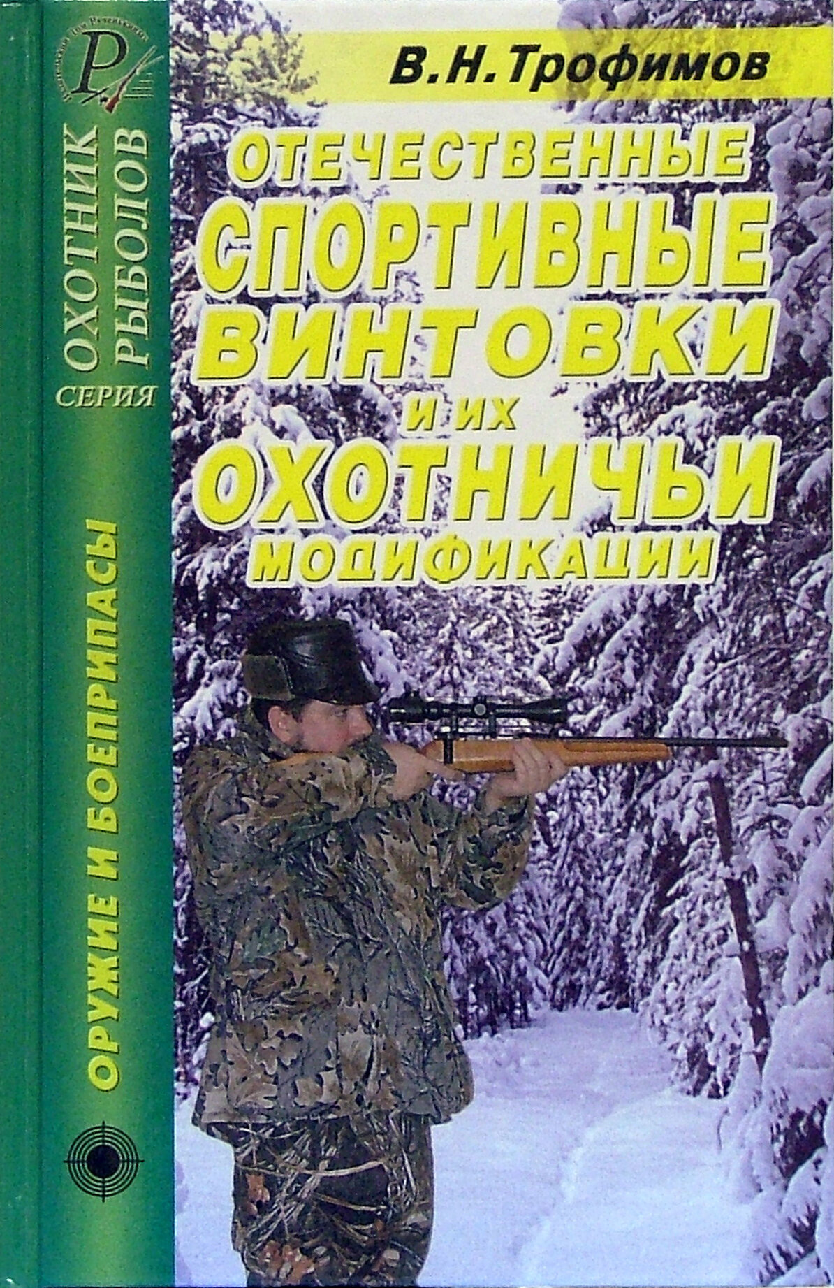 Отечественные спортивные винтовки и их охотничьи модификации. Справочник