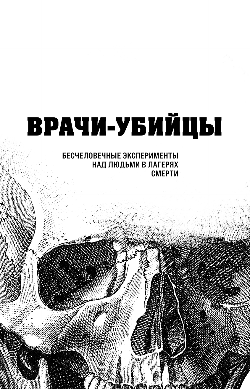 Врачи-убийцы. Бесчеловечные эксперименты над людьми в лагерях смерти - фото №5