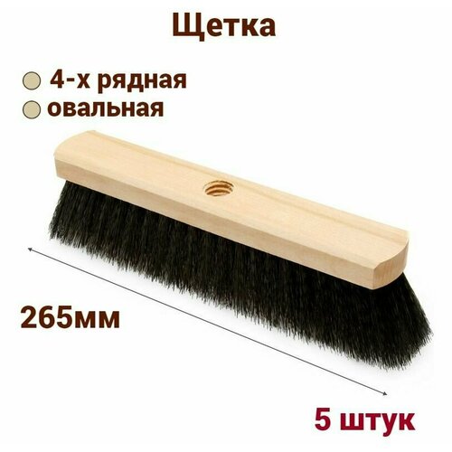Щетка для пола 265 мм овальная 4-рядная, 5 штук