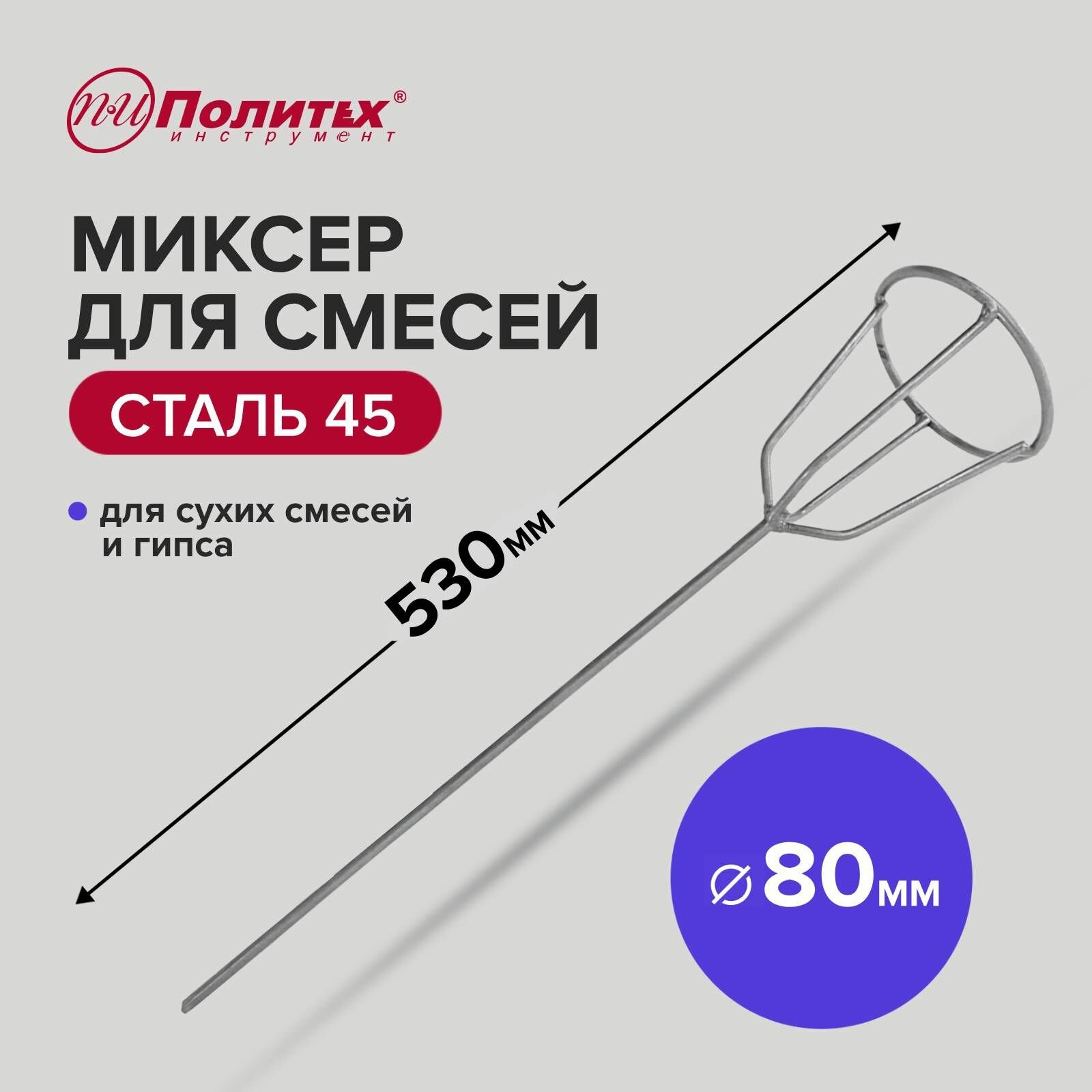 Миксер - насадка для гипсовых смесей 80 х 530 мм Политех Инструмент