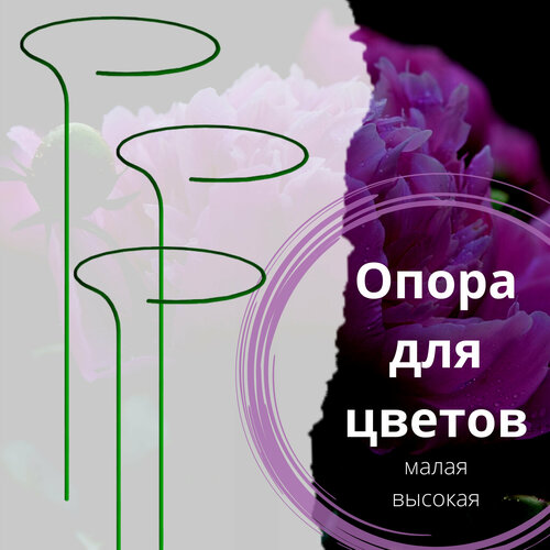 Опора для цветов, опора садовая высокая 3 шт стальная труба 10 мм, диаметр круга 25 см, высота 120 см