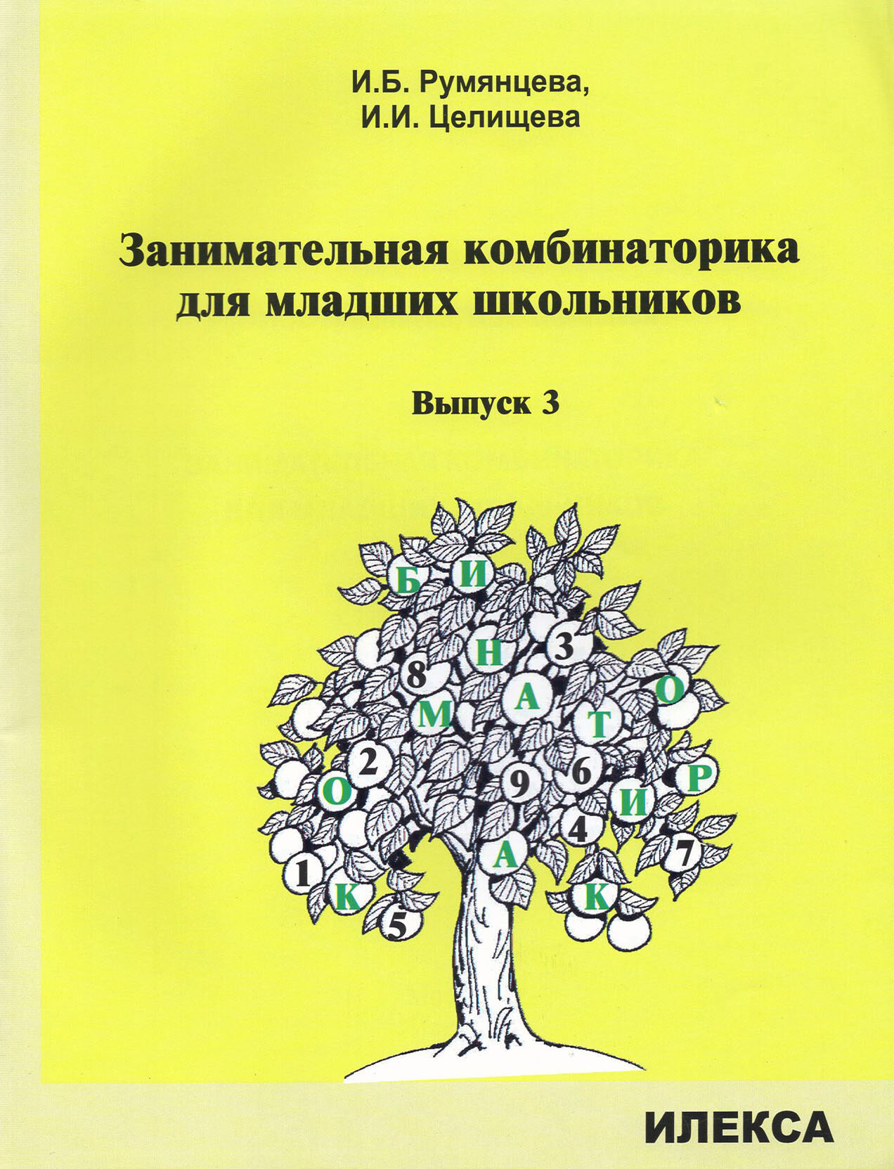 Занимательная комбинаторика для младших школьников. Выпуск 3