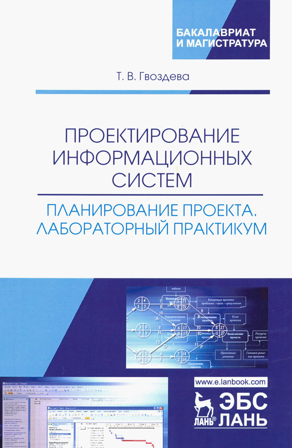 Проектирование информационных систем. Планирование проекта. Лабораторный практикум. Учебное пособие - фото №2