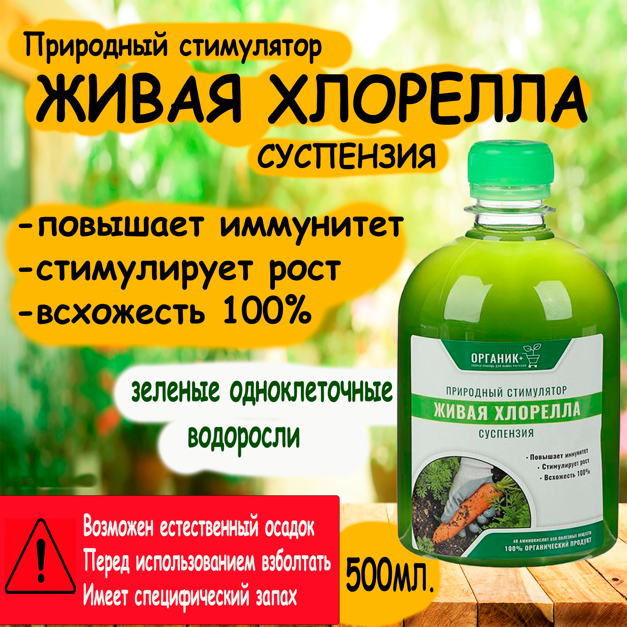 Удобрение Органическое Суспензия Хлореллы 500мл, Органик+