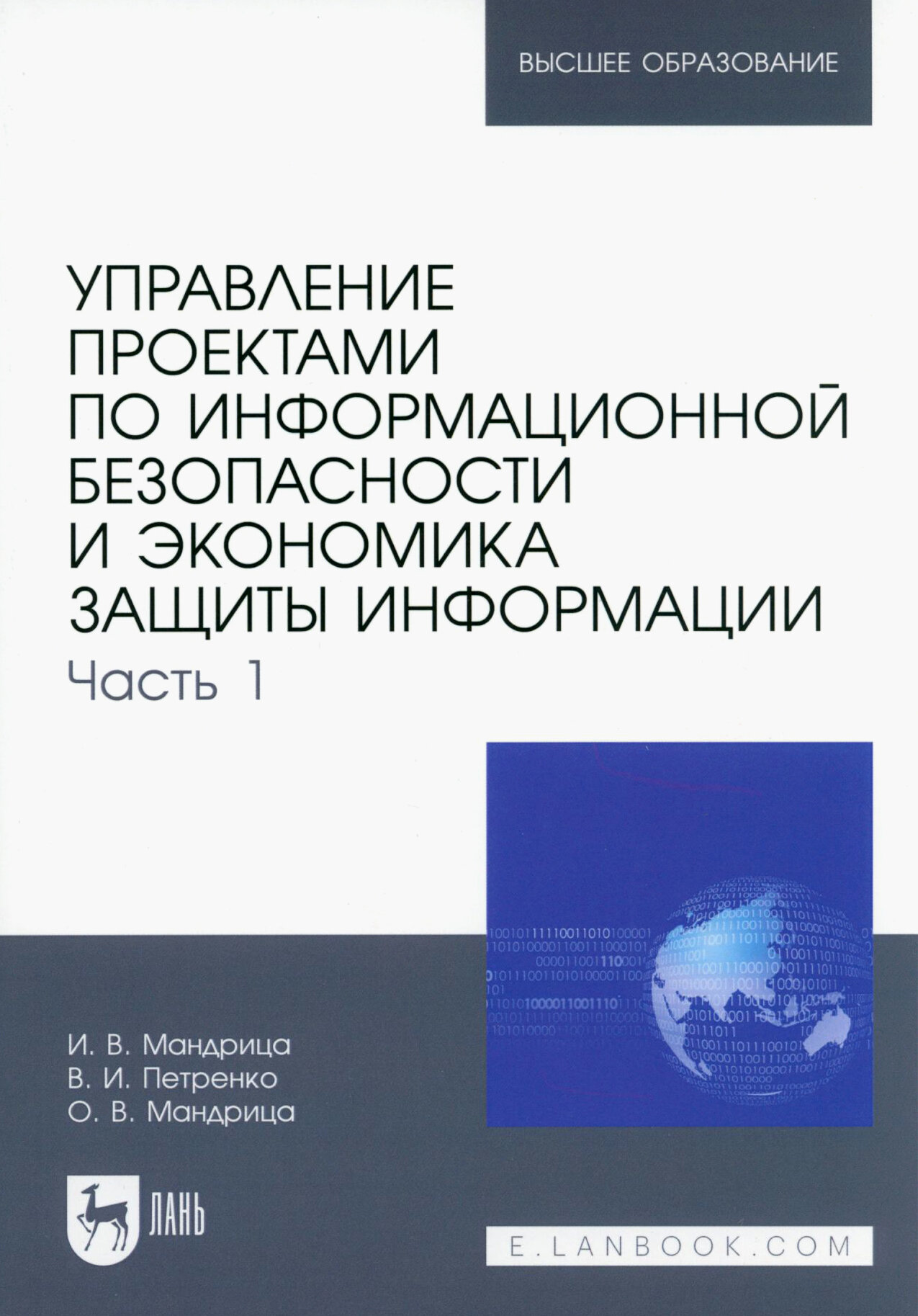 Управление проектами по информационной безопасности и экономика защиты информации. Часть 1. Учебник