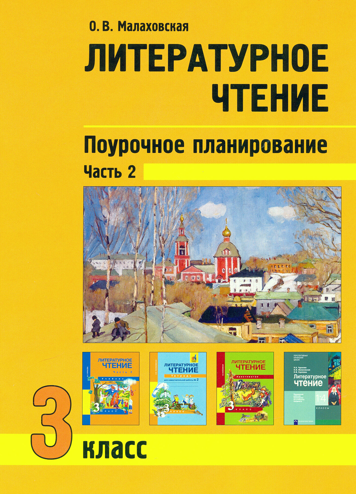 Литературное чтение. 3 класс. Поурочное планирование. Учебно-методическое пособие. В 2-х частях Ч. 2 - фото №9