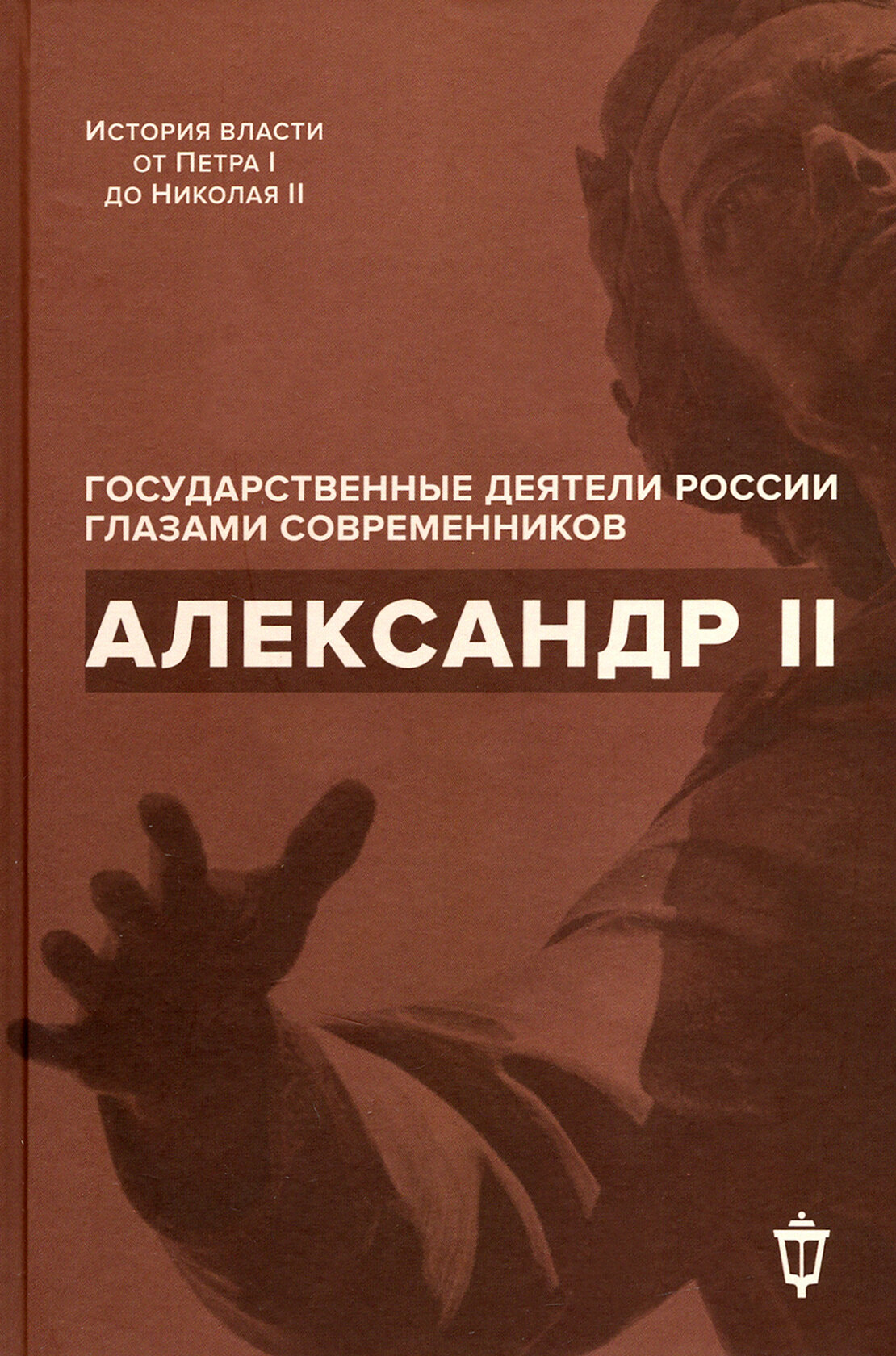 Александр II (Барыкина Инна Евгеньевна, Жуковский Василий Андреевич, Чернуха Валентина Григорьевна) - фото №7