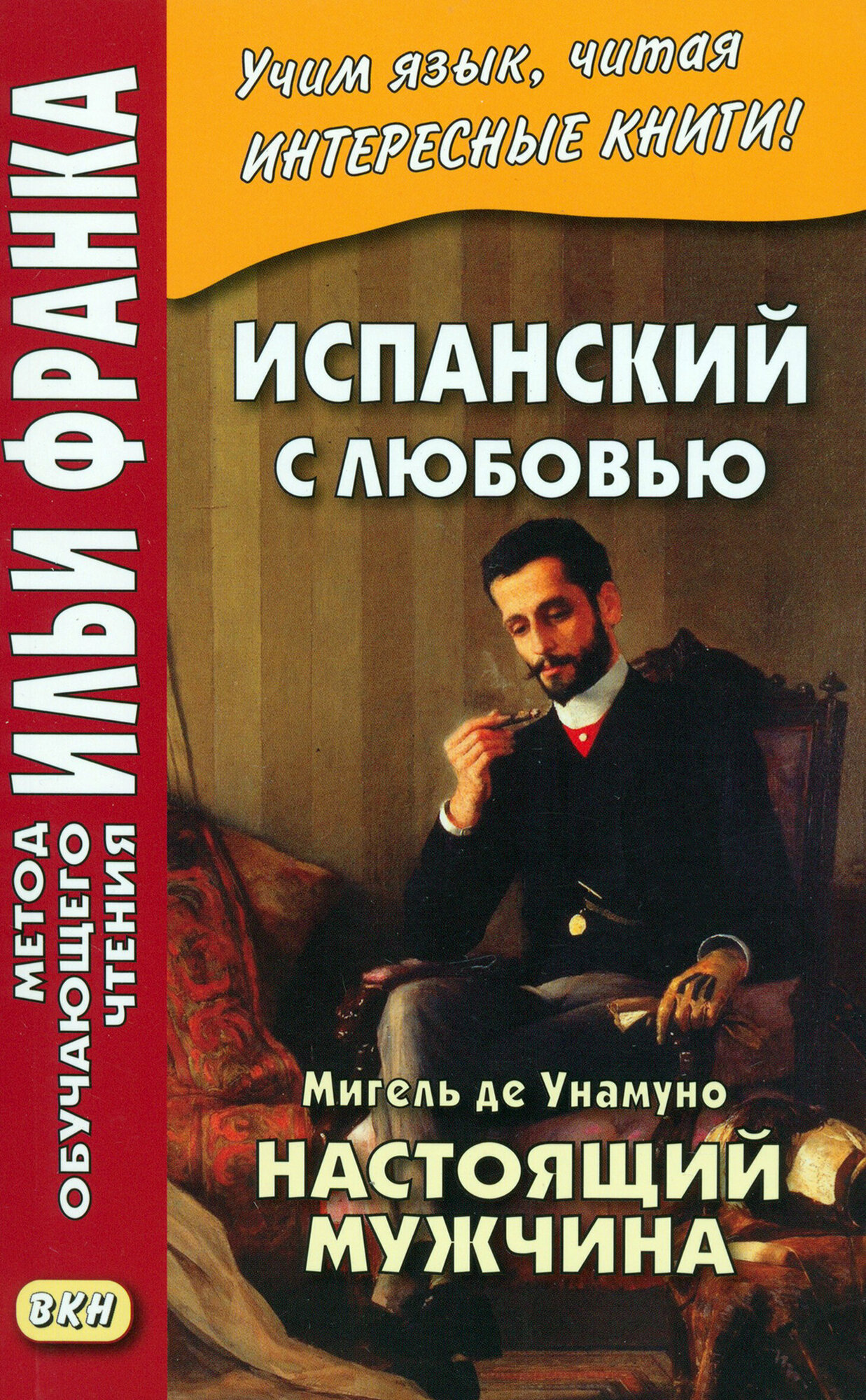 Испанский с любовью. Мигель де Унамуно. Настоящий мужчина / Унамуно Мигель де / Книга на . Русском / Nada menos que todo un hombre