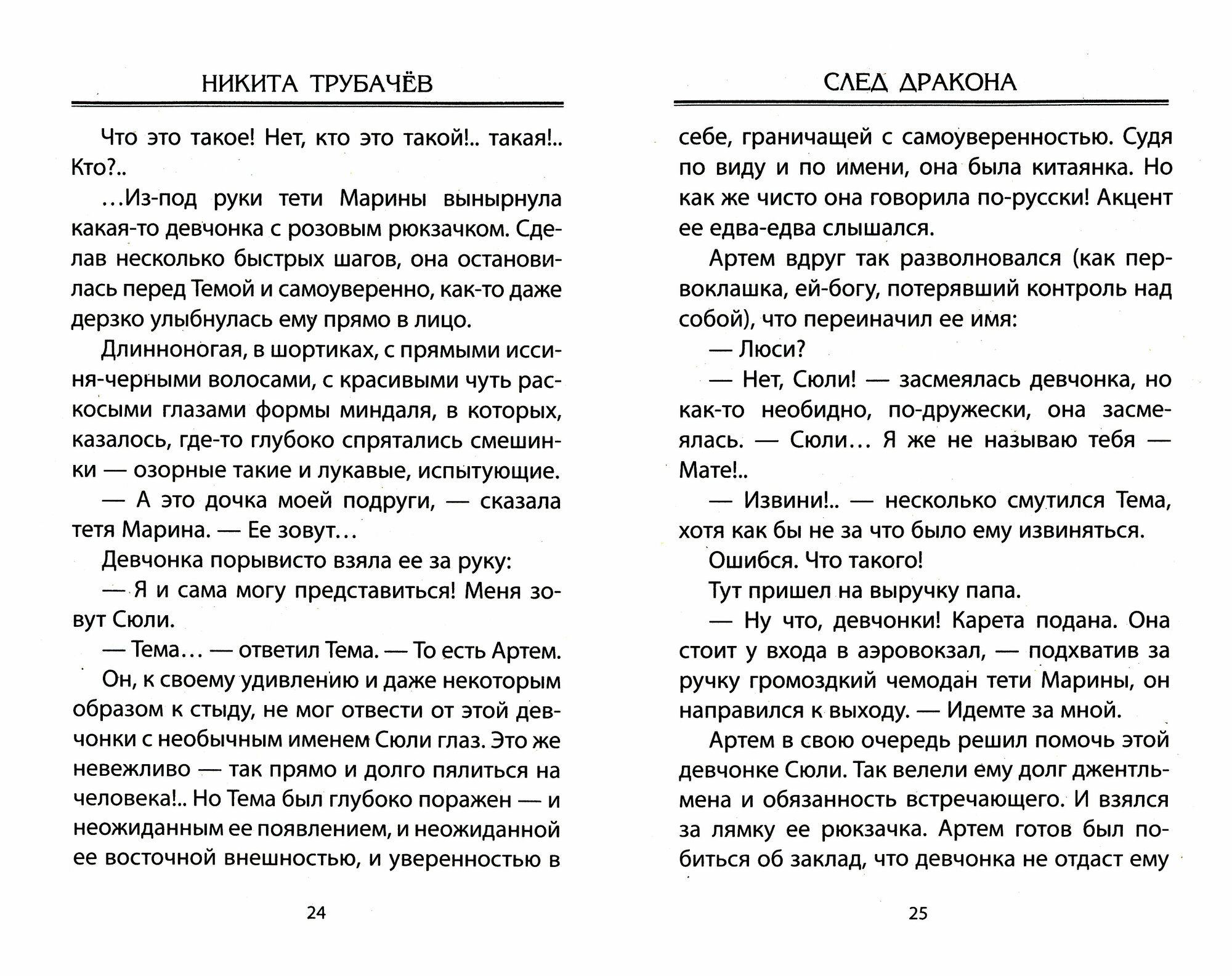 След дракона (Трубачев Никита) - фото №7