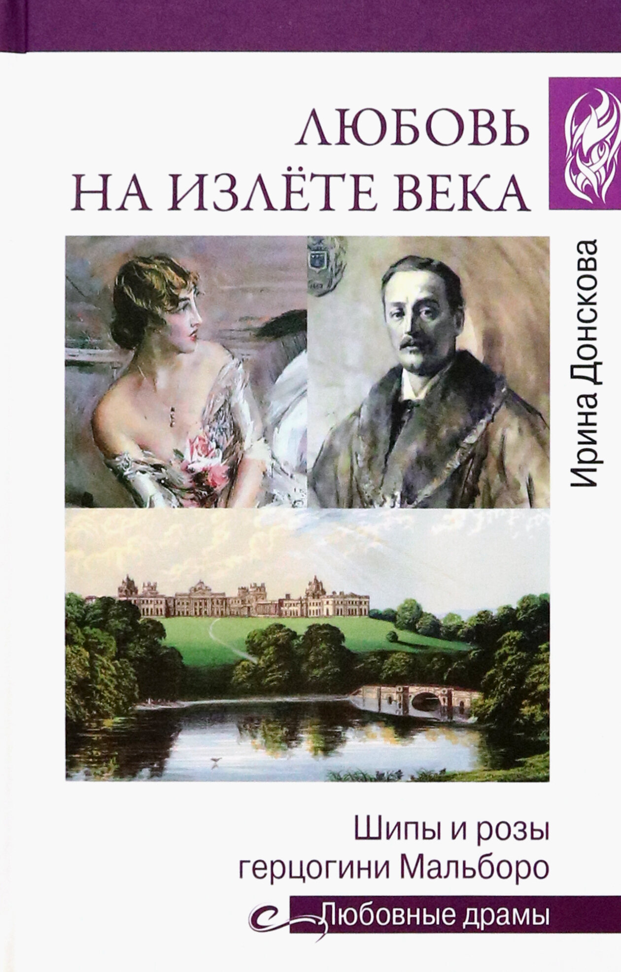 Любовь на излёте века. Шипы и розы герцогини Мальборо - фото №6