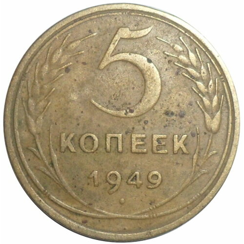 5 копеек 1949