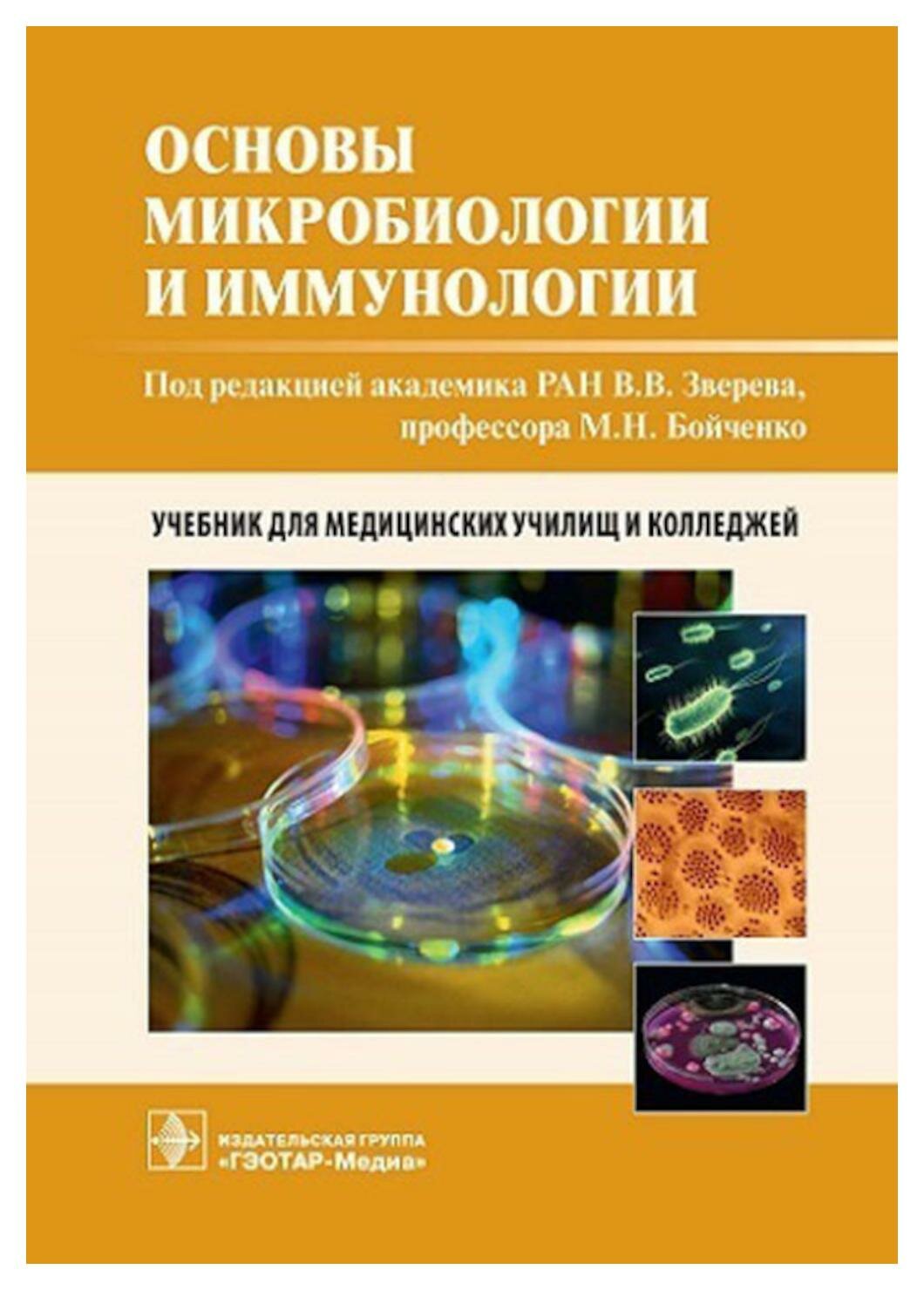 Основы микробиологии и иммунологии: учебник. Быков А. С, Бойченко М. Н, Зверев В. В. гэотар-медиа