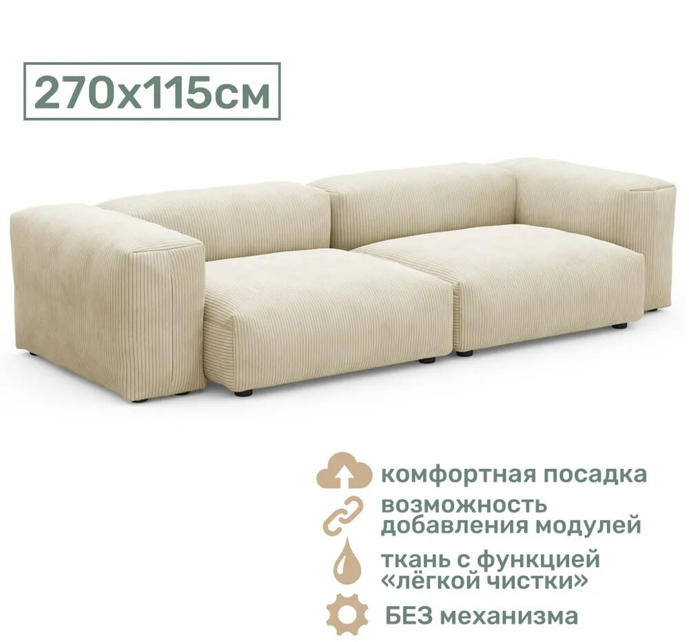 Прямой диван Cosmo 270x115 см (бежевый)
