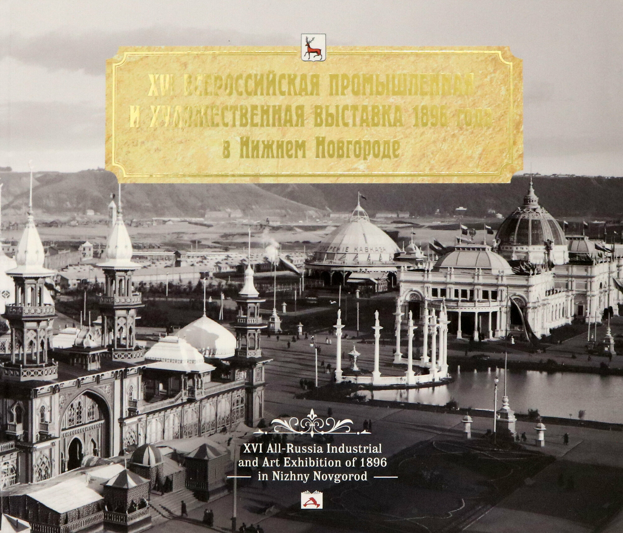 XVI Всероссийская промышленная и художественная выставка 1896 года в Нижнем Новгороде. Альбом - фото №1