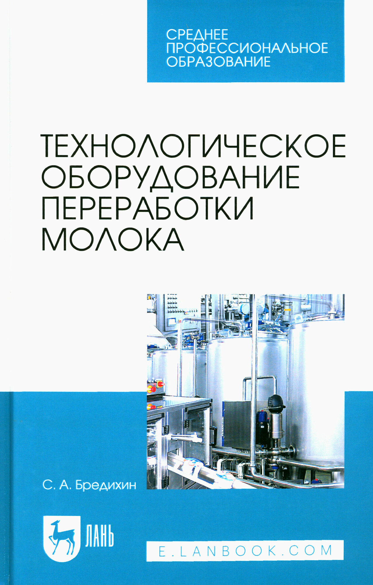 Технологическое оборудование переработки молока. Учебник для СПО