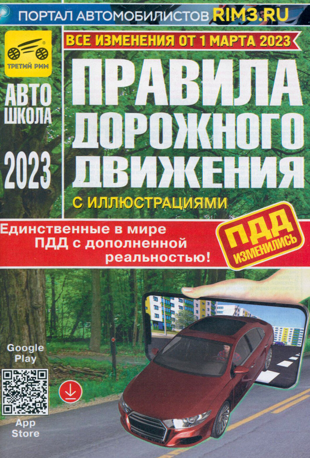 ПДД с дополненной реальностью, с иллюстрациями и штрафами. Изменения от 1 марта 2023 г