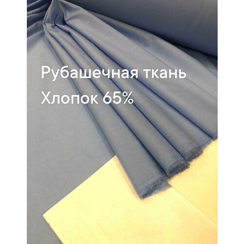 Ткань рубашечная, цвет голубой, ширина 150 см, цена за 1.5 метра погонных.