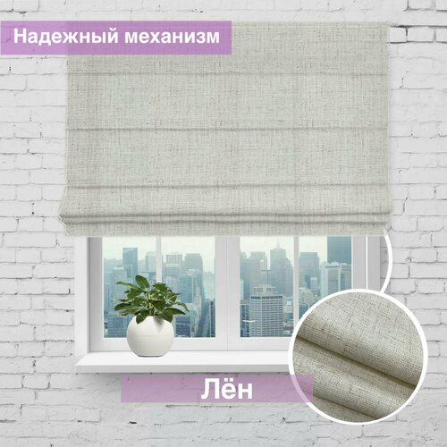 Римская штора Лён бежевый/ ширина 185/ высота 140 см