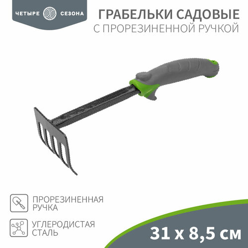 Грабельки садовые с прорезиненной ручкой, 31х8,5см четыре сезона 1 шт арт. 64-0003