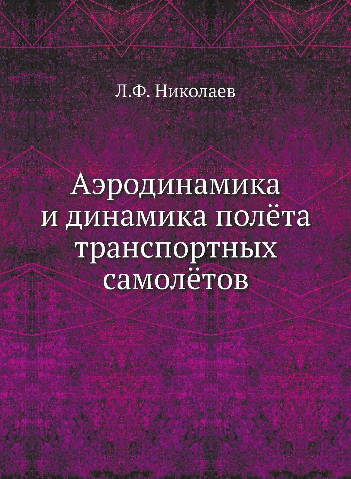 Аэродинамика и динамика полёта транспортных самолётов