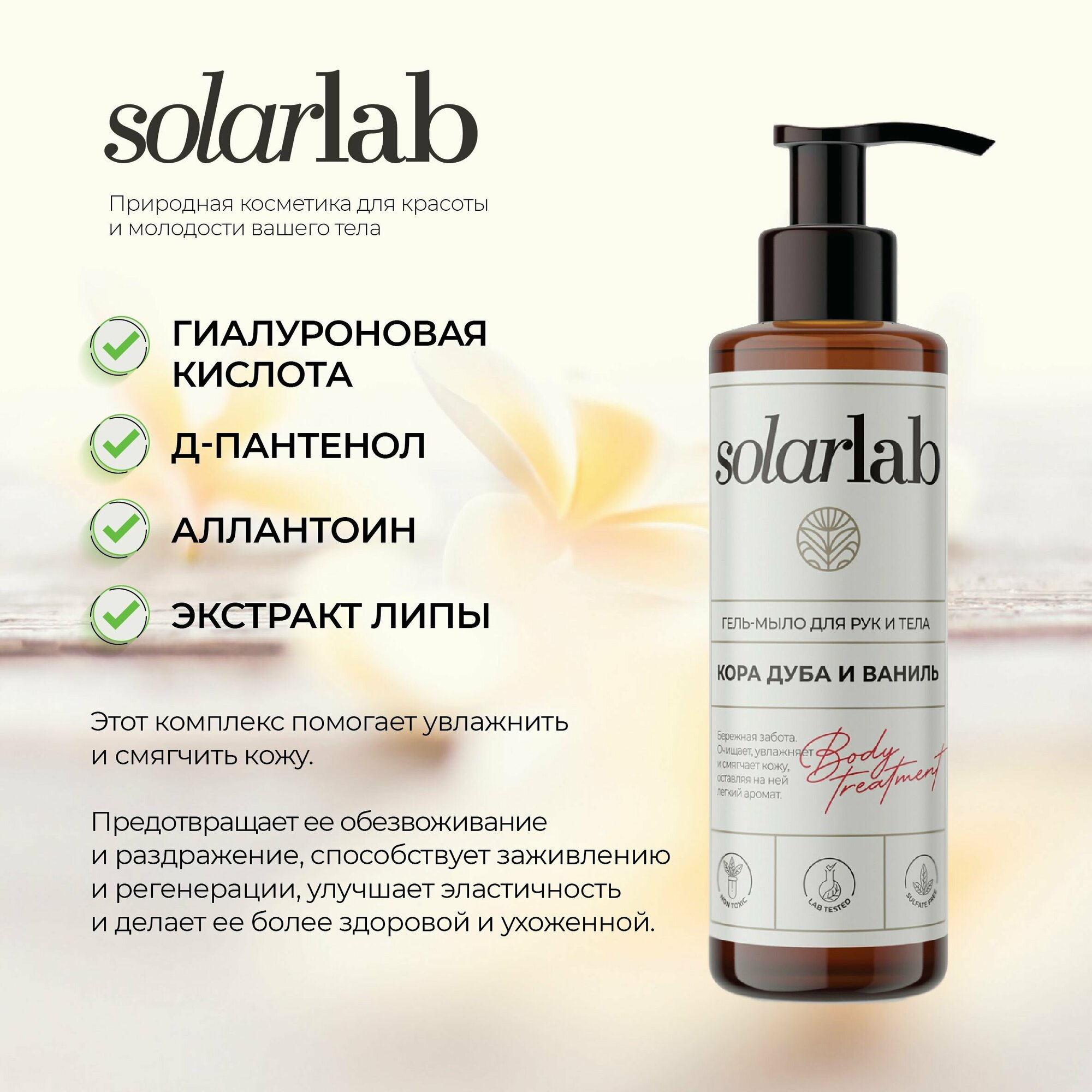 Гель-мыло для душа SolarLab cosmetics парфюмированное, питательное, деликатно очищает и увлажняет кожу. Селективный аромат.