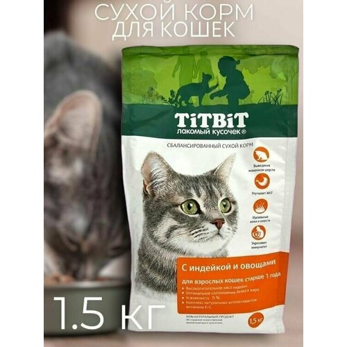 TiTBiT Сухой Корм для кошек индейка и овощи 2х1,5кг фармбиомедсервис эквисект паста 10 мг 14 г