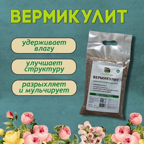 Вермикулит, грунт для цветов, дренаж, почва, земля, БИО экосс