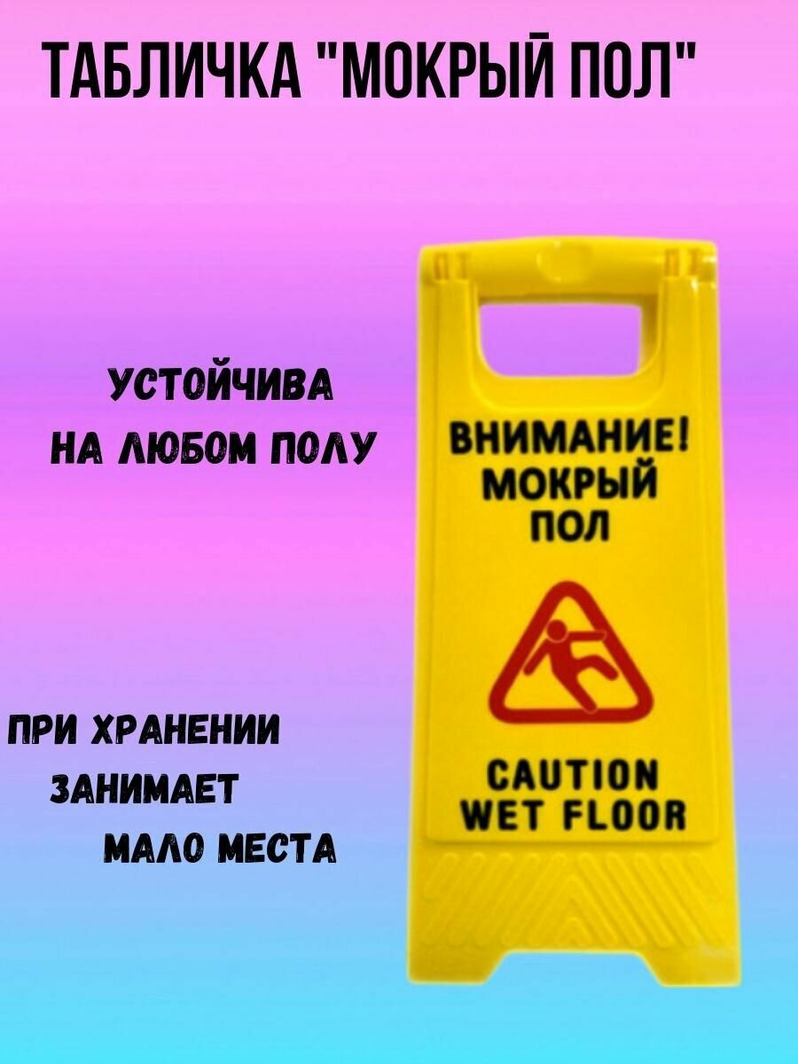 Табличка информационная "Мокрый пол"