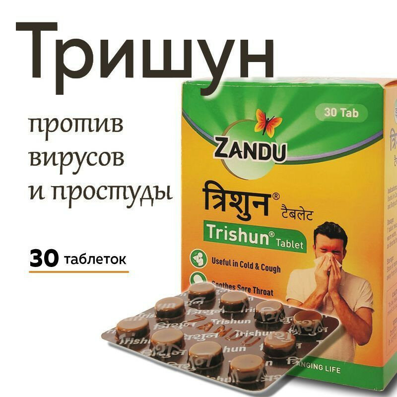Тришун Занду (Trishun Zandu) 30 табл От вирусов/От простуды