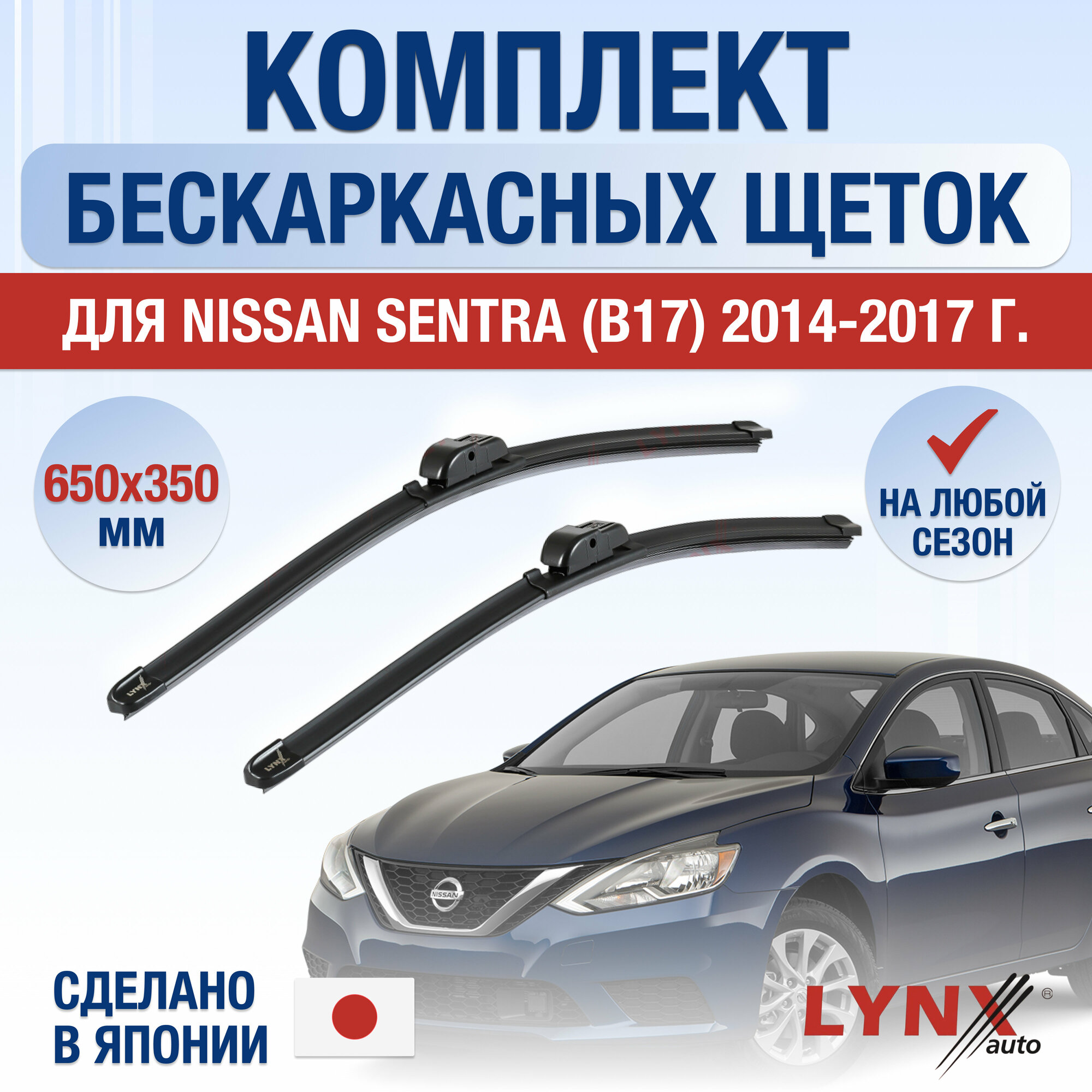 Щетки стеклоочистителя для Nissan Sentra (B17) / 2014 2015 2016 2017 / Комплект бескаркасных дворников 650 350 мм Ниссан Сентра