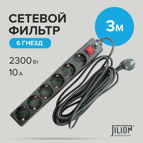 Сетевой фильтр с 6 евророзетками 3м Jilion