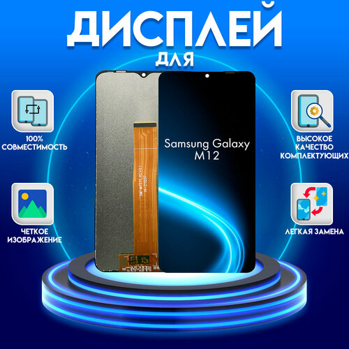 Дисплей для Samsung Galaxy M12 (экран, матрица + тачскрин, модуль в сборе), черный