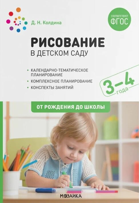 Колдина. Рисование в детском саду. 3-4 года.