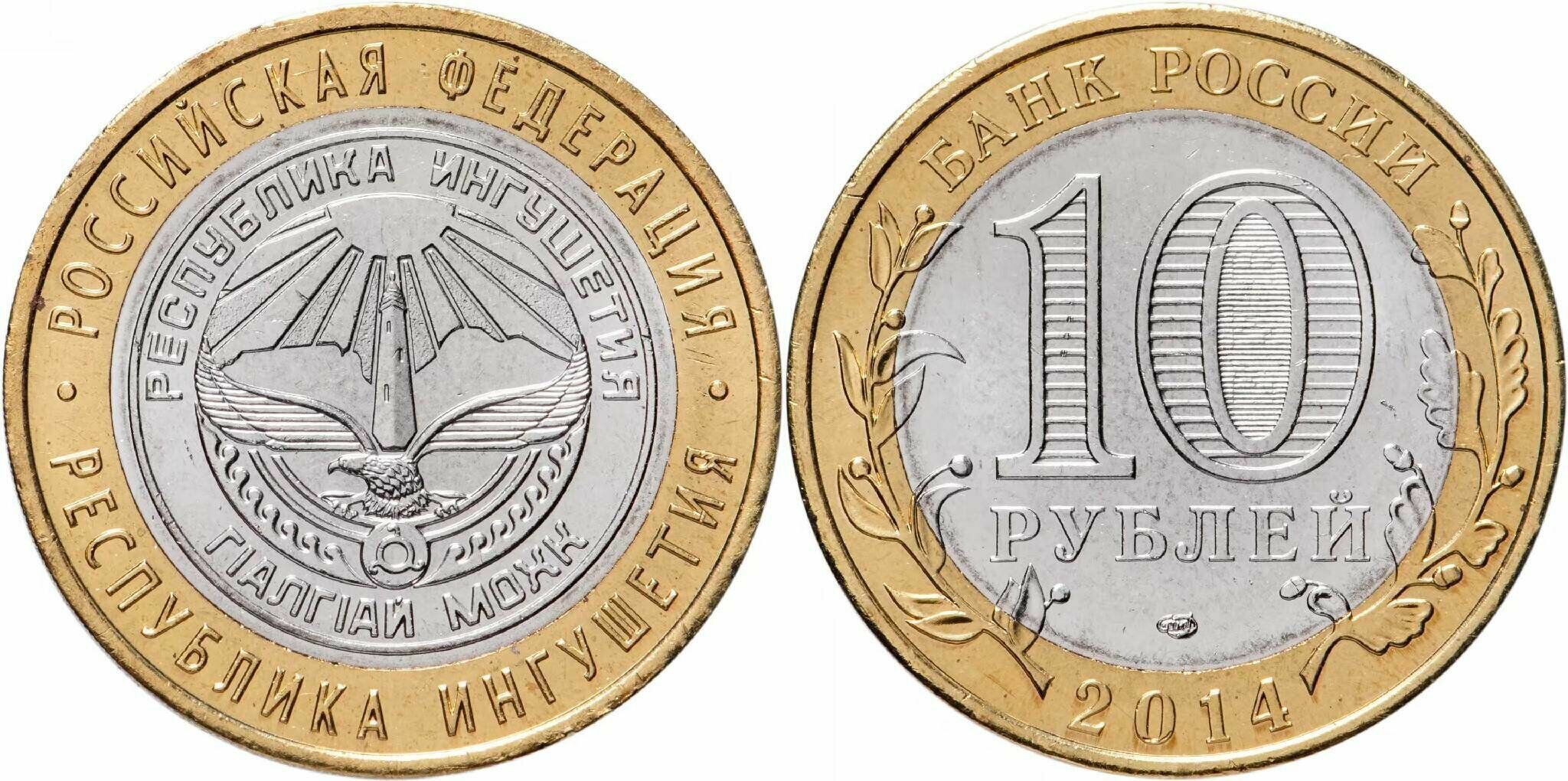 Россия 10 рублей, 2014 Республика Ингушетия UNC