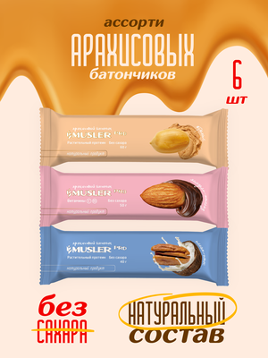 Батончики арахисовые без сахара Musler PRO Ассорти (6шт) - ореховые батончики