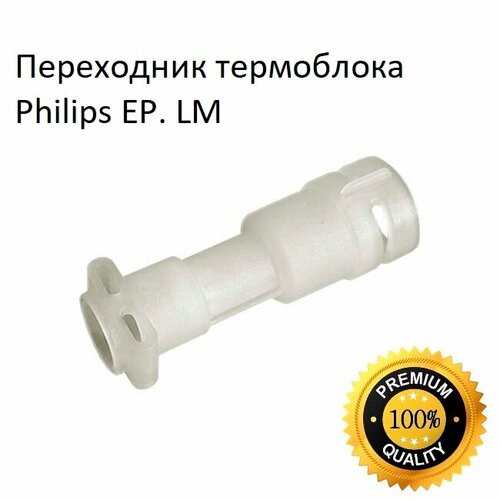 Переходник термоблока для Saeco, Philips EP, LM 422224777121 адаптированный фильтр для кофемашин philips lattego 3200 series ep 1220 ep 1222 ep 1223 ep 1224