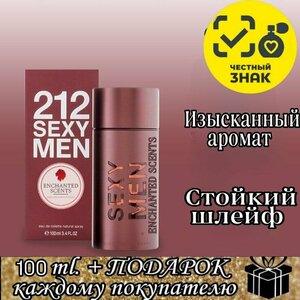 Туалетная вода 212 Sexy Men ENCHANTED SCENTS \212 секси мэн\ , 100 мл