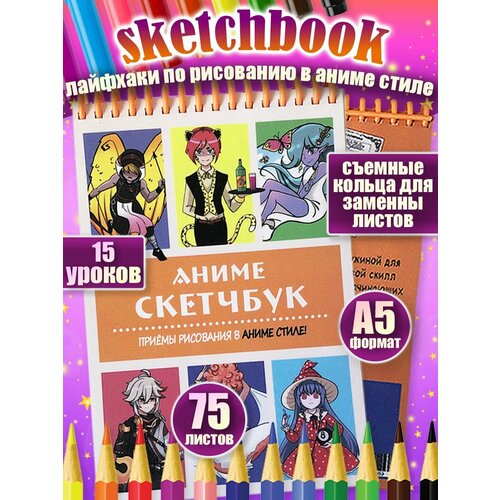 Скетчбук аниме для рисования