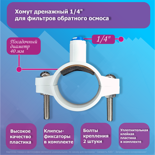 Дренажный хомут 1/4 дюйма для обратного осмоса хомут врезка дренажный под трубку 1 4 для подключения осмоса